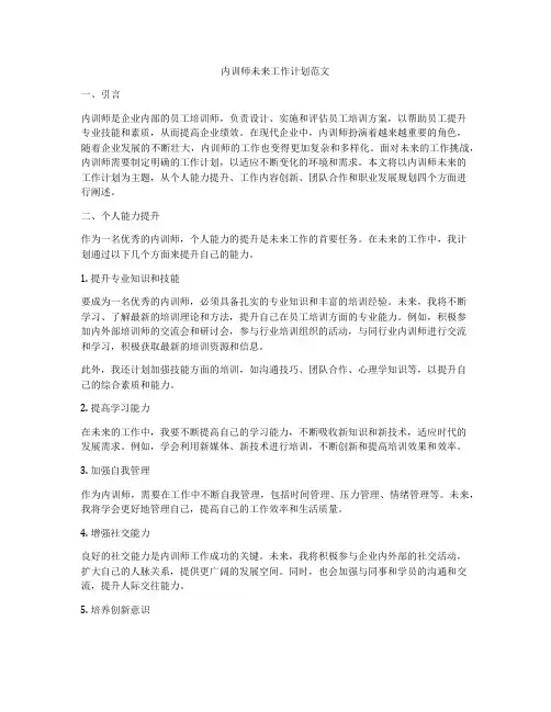 内训师未来工作计划范文