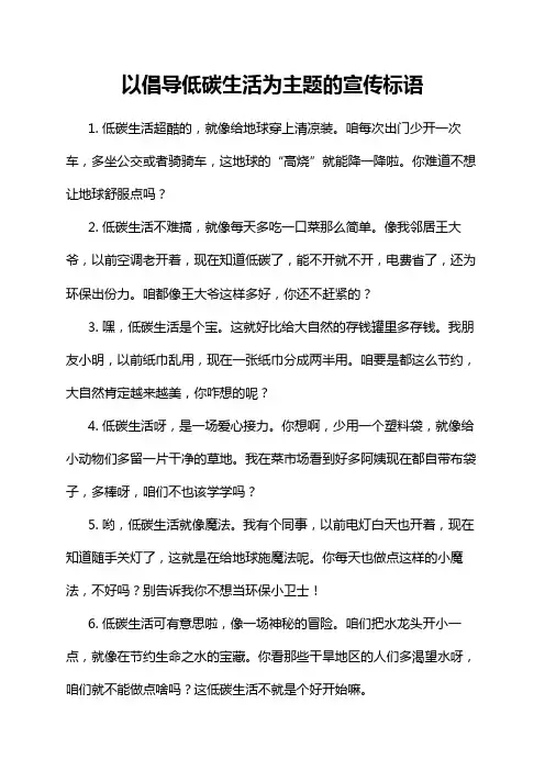 以倡导低碳生活为主题的宣传标语