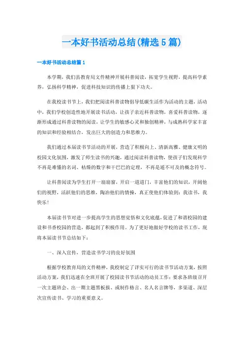一本好书活动总结(精选5篇)