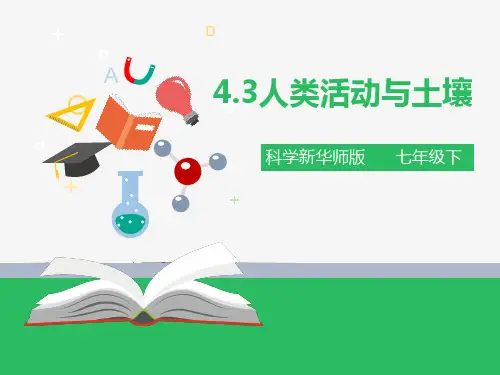 第四章第三节人类活动与土壤（课件ppt）