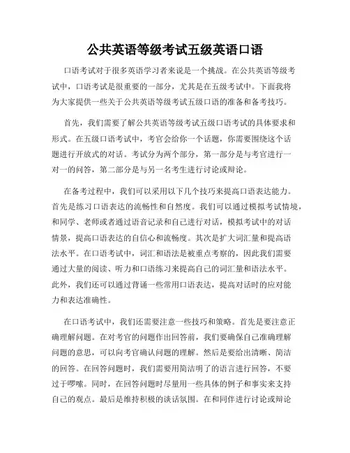 公共英语等级考试五级英语口语