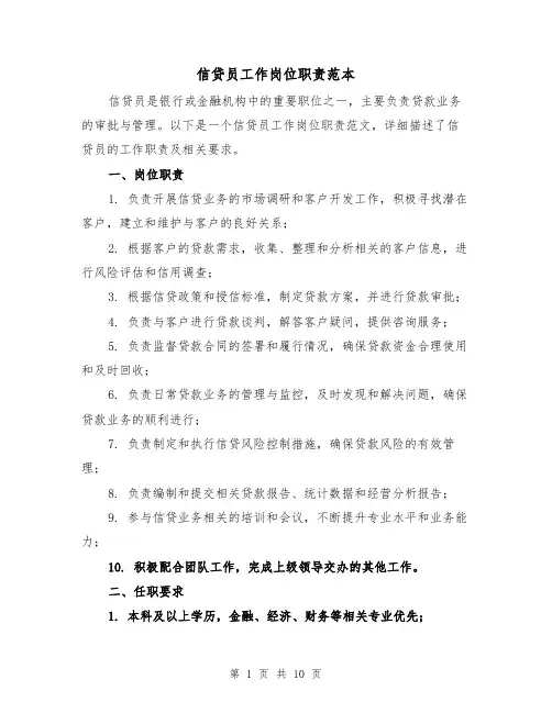 信贷员工作岗位职责范本（4篇）
