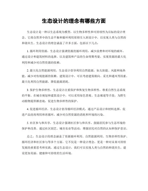 生态设计的理念有哪些方面