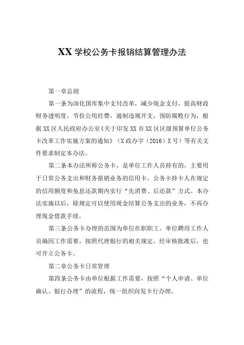 XX学校公务卡报销结算管理办法(试行)