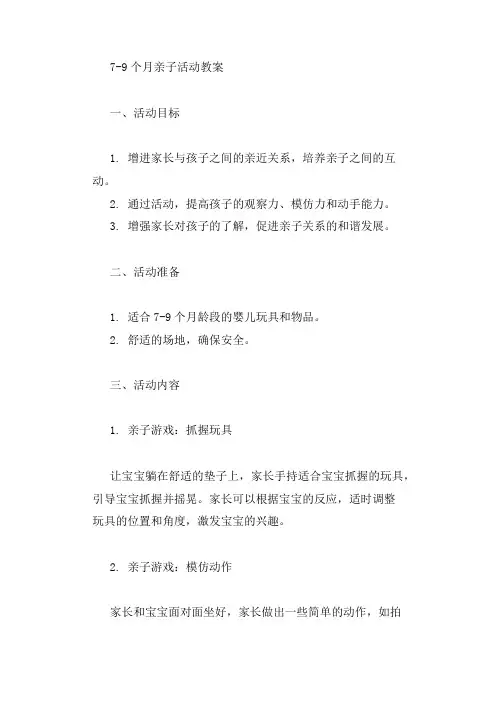 7-9个月亲子活动教案