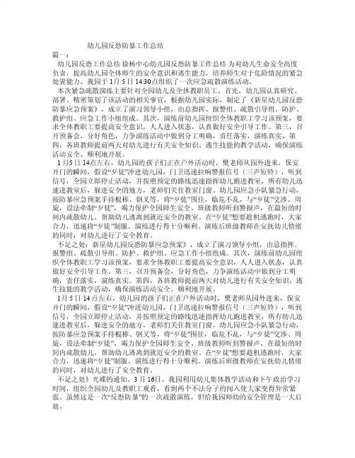 幼儿园反恐防暴工作总结