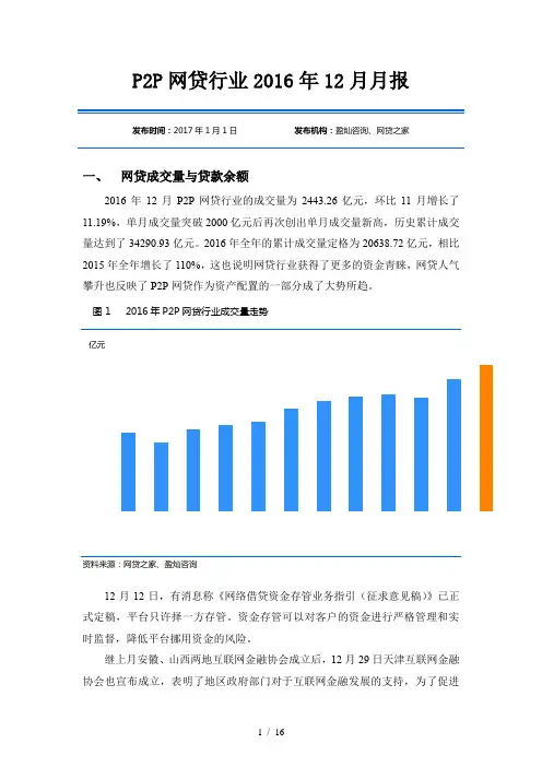 网贷之家：中国P2P网贷行业2016年12月月报