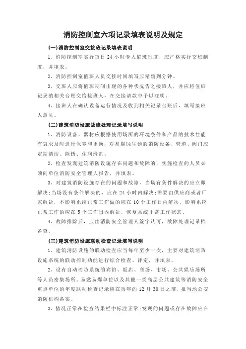 消防控制室六项记录填表说明及规定(消控室张贴内容)