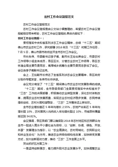 农村工作会议简报范文