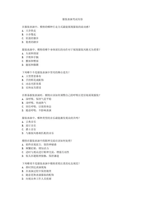 服装表演考试内容