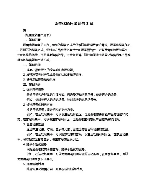 场景化销售策划书3篇