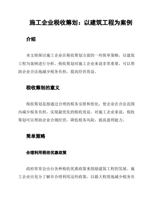施工企业税收筹划：以建筑工程为案例