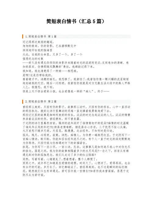 简短表白情书(汇总5篇)
