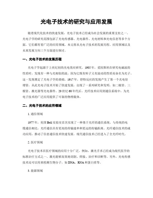 光电子技术的研究与应用发展