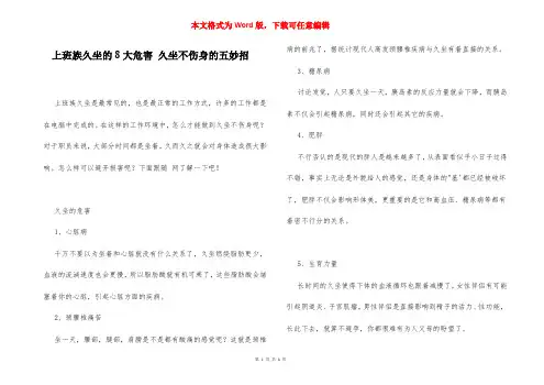 上班族久坐的8大危害 久坐不伤身的五妙招