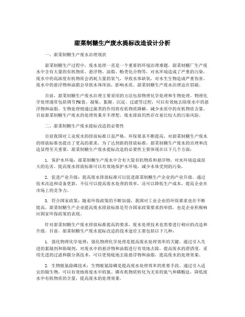 甜菜制糖生产废水提标改造设计分析