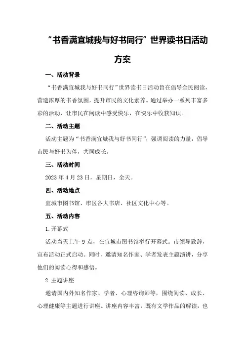 “书香满宜城我与好书同行”世界读书日活动方案