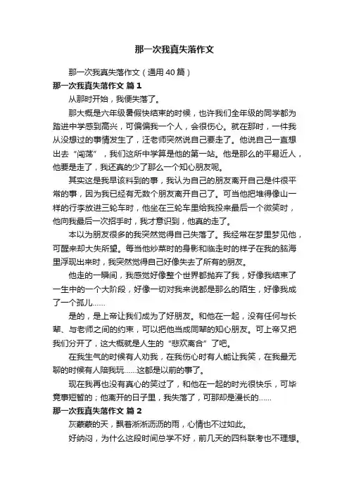 那一次我真失落作文（通用40篇）