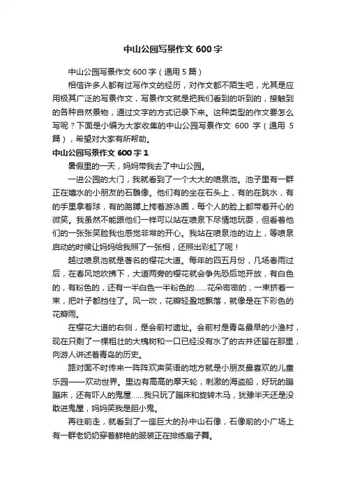 中山公园写景作文600字（通用5篇）