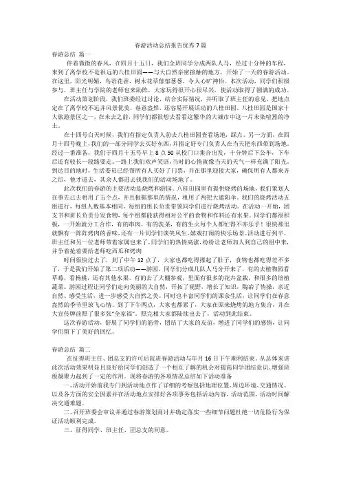 春游活动总结报告优秀7篇