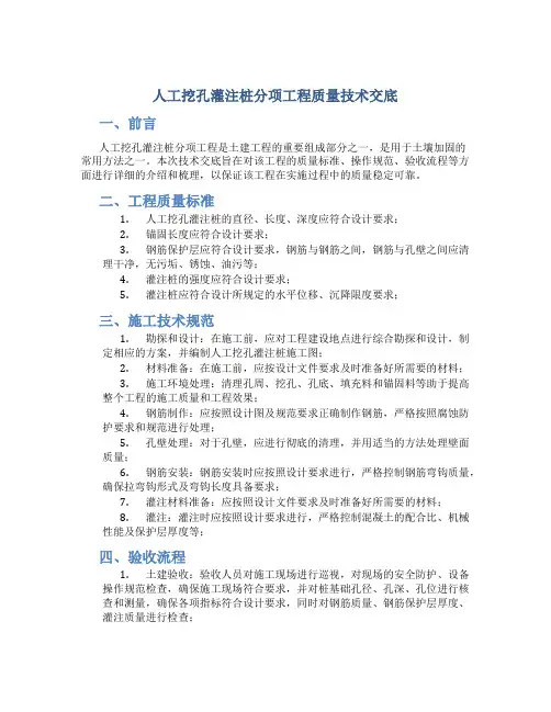 人工挖孔灌注桩分项工程质量技术交底