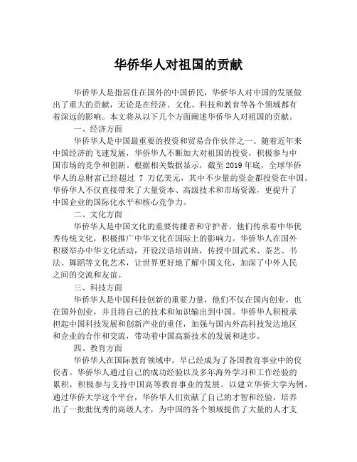 华侨华人对祖国的贡献