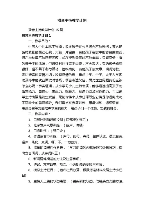 播音主持教学计划15篇