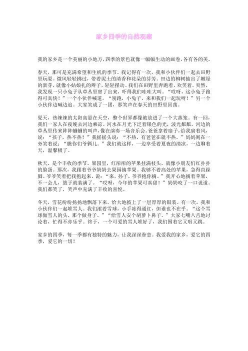 家乡四季的自然观察