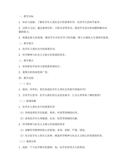 高中化学思政微课教案模板