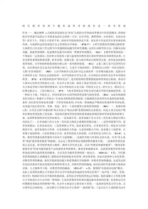 现代教育管理专题形成性考核册作业一参考答案