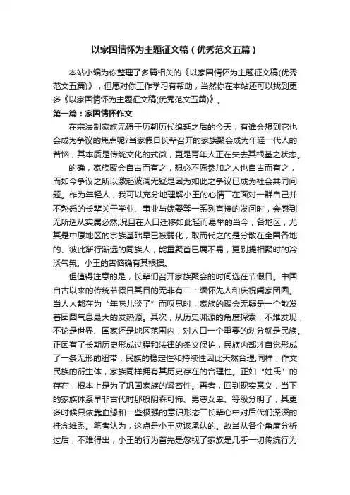 以家国情怀为主题征文稿（优秀范文五篇）