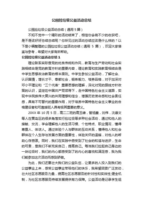 公园捡垃圾公益活动总结（通用5篇）