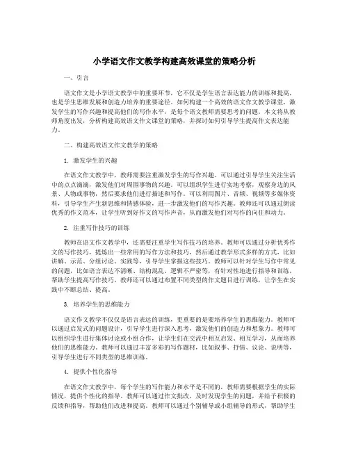 小学语文作文教学构建高效课堂的策略分析