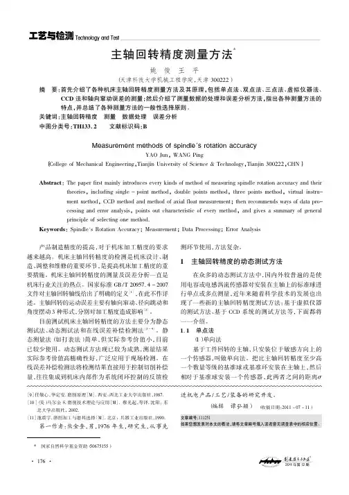 主轴回转精度测量方法