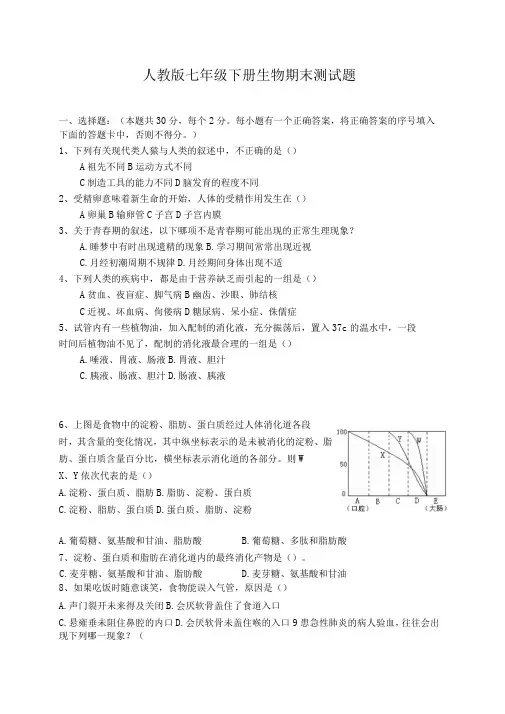 2019-2020学年人教版七年级下册生物期末测试题及答案