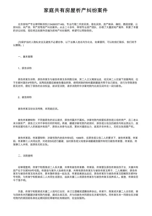 家庭共有房屋析产纠纷案件