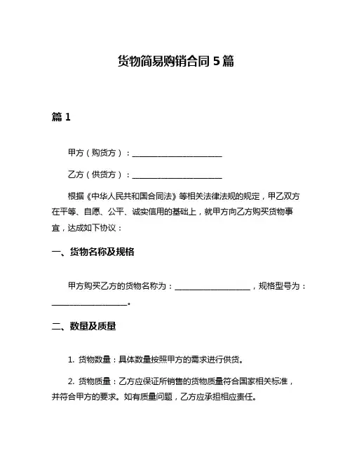 货物简易购销合同5篇