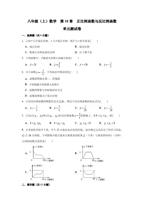 沪教版(上海) 八年级数学(上)学期 第18章 正比例函数与反比例函数 单元测试卷 (含解析)