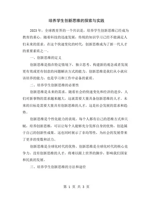 培养学生创新思维的探索与实践