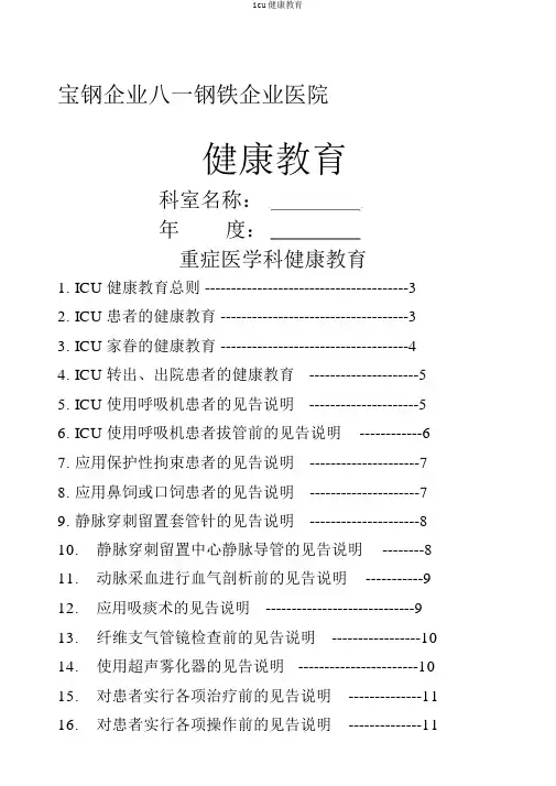 icu健康教育
