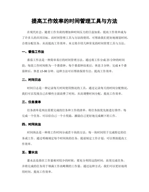 提高工作效率的时间管理工具与方法
