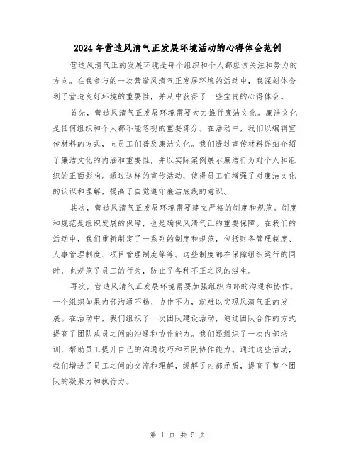 2024年营造风清气正发展环境活动的心得体会范例(2篇)