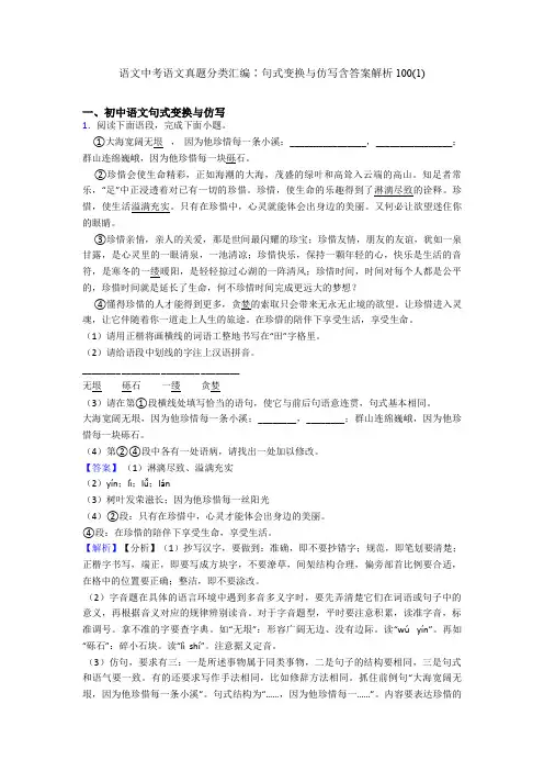 语文中考语文真题分类汇编∶句式变换与仿写含答案解析100(1)