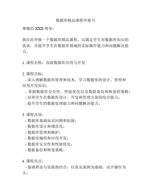 数据库精品课程申报书