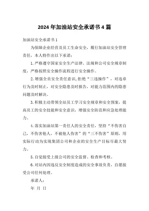 2024年加油站安全承诺书4篇