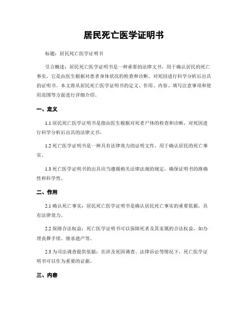 居民死亡医学证明书