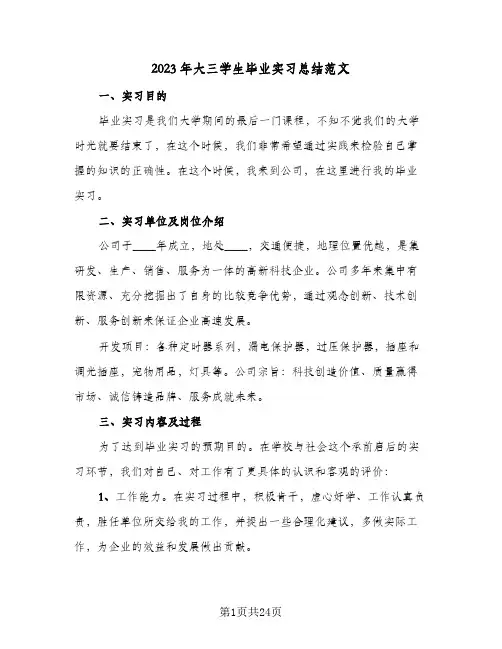 2023年大三学生毕业实习总结范文(8篇)