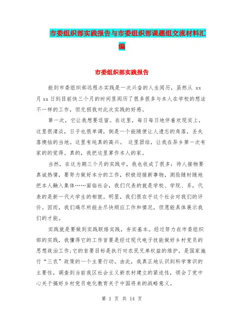 市委组织部实践报告与市委组织部课题组交流材料汇编