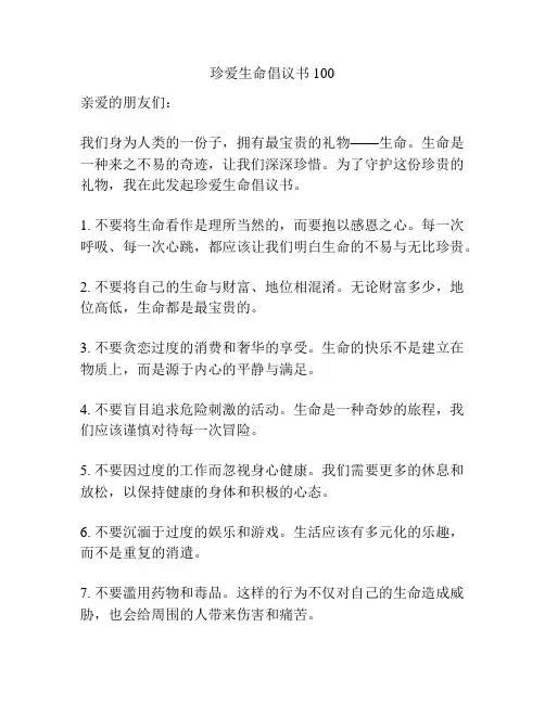 珍爱生命倡议书100