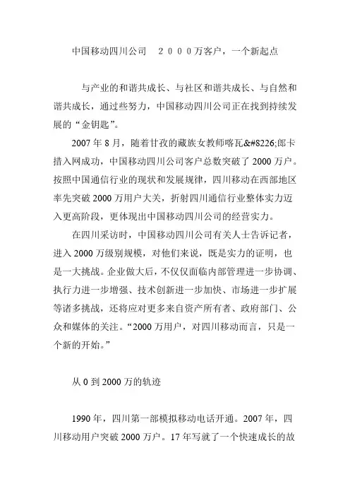 中国移动四川公司 2000万客户,一个新起点